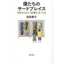 僕たちのサードプレイス　学校のなかに「居場所」をつくる