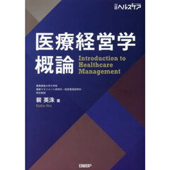 医療経営学概論