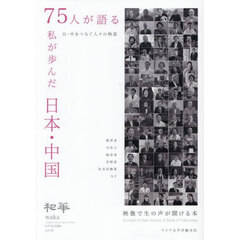 和華　日中文化交流誌　第４５号　７５人が語る私が歩んだ日本・中国　日・中をつなぐ人々の物語