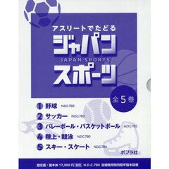 アスリートでたどるジャパンスポーツ　５巻セット