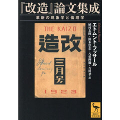 『改造』論文集成　革新の現象学と倫理学