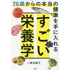 ７０歳からの本当の健康を手に入れるすごい栄養学