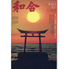 和合　「和」と神社の幸せ情報誌　第５５号（令和７年卯月吉日）
