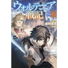 ウォルテニア戦記　３０