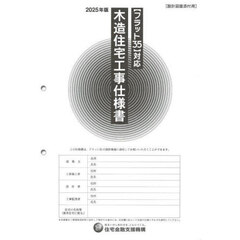 木造住宅工事仕様書　２０２５年版設計図面添付用