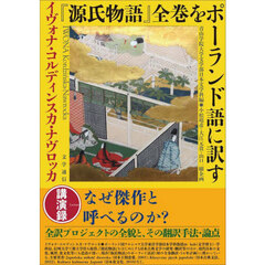 『源氏物語』全巻をポーランド語に訳す　講演録