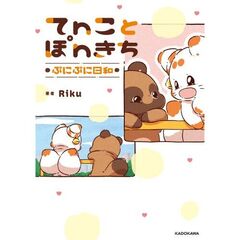 てｎことぽｎきち　ぷにぷに日和