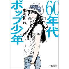 ６０年代ポップ少年