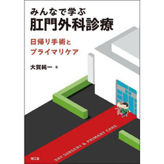 みんなで学ぶ肛門外科診療　日帰り手術とプライマリケア