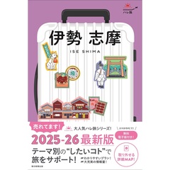 伊勢　志摩　改訂２版