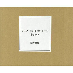 アニメおさるのジョージＢセット　１５巻セット