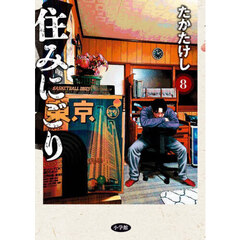 住みにごり　８