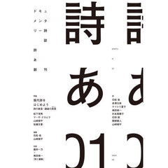 詩あ　ドキュメンタリー詩誌　０１（２０２５－０４）　特集現代詩をはじめよう　詩の教室・講座の旅景