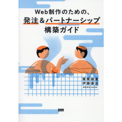 Ｗｅｂ制作のための、発注＆パートナーシップ構築ガイド