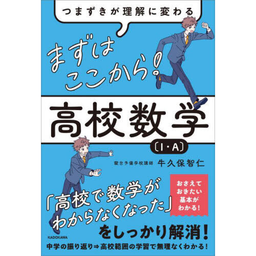 まずはここから！高校数学〈1・A〉 つまずきが理解に変わる 通販