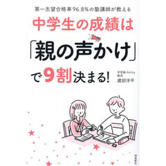 中学生の成績は「親の声かけ」で９割決まる！　第一志望合格率９６．８％の塾講師が教える