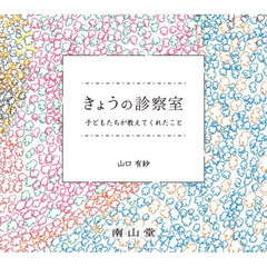 きょうの診察室　子どもたちが教えてくれたこと