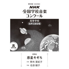 ＮＨＫ全国学校音楽コンクール課題曲　第９２回（２０２５年度）高等学校女声三部合唱　惑星そぞろ