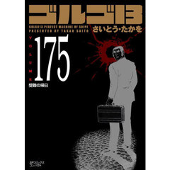 ゴルゴ１３　１７５