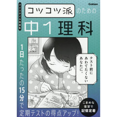 コツコツ派のための中１理科　１日たったの１５分で定期テストの得点アップ！