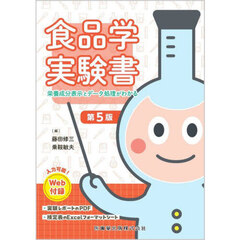 食品学実験書　栄養成分表示とデータ処理がわかる　第５版