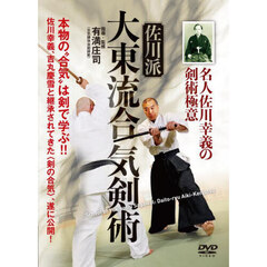 ＤＶＤ　佐川派大東流合気剣術