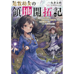 追放幼女の領地開拓記