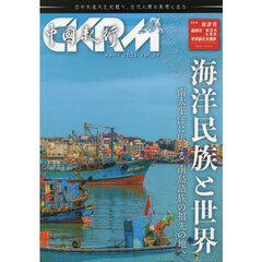 中國紀行　ＣＫＲＭ　Ｖｏｌ．３９　海洋民族と世界　南太平洋に広がる、南島語族の祖先の地へ