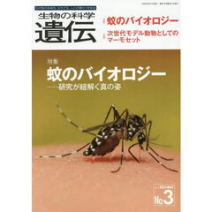生物の科学遺伝　Ｖｏｌ．７９Ｎｏ．３（２０２５ＭＡＹ）　蚊のバイオロジー　研究が紐解く真の姿