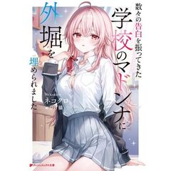 数々の告白を振ってきた学校のマドンナに外堀を埋められました