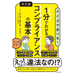 １分でわかるコンプライアンスの基本　クイズで学べる！　改訂版