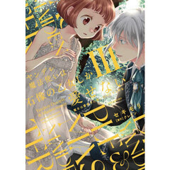 ヤンデレ魔法使いは石像の乙女しか愛せない　魔女は愛弟子の熱い口づけでとける　３