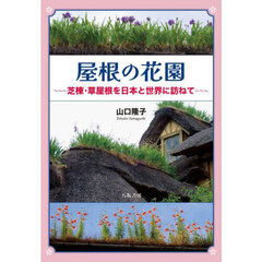 屋根の花園　芝棟・草屋根を日本と世界に訪ねて