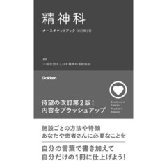 精神科ナースポケットブック　改訂第２版