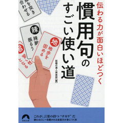 伝わる力が面白いほどつく慣用句のすごい使い道