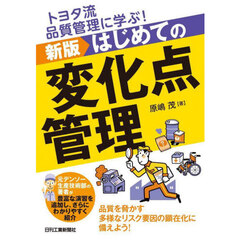 トヨタ流品質管理に学ぶ！はじめての変化点管理　新版