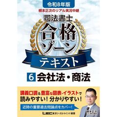 令和８年版　根本正次のリアル実況中継　司法書士　合格ゾーンテキスト　６　会社法・商法