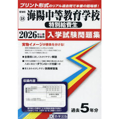 ’２６　海陽中等教育学校　特別給費生