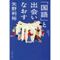 「国語」と出会いなおす