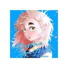 君はおれの優しくない春（１）