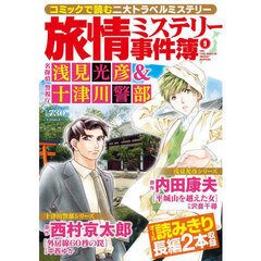 名探偵　浅見光彦＆警視庁十津川警部　９