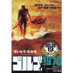 ゴルゴ１３　クロニクル　ゴルゴ１９７０