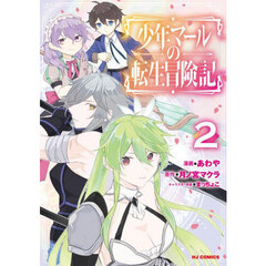 少年マールの転生冒険記　２