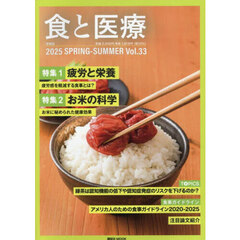 食と医療　学術誌　Ｖｏｌ．３３（２０２５ＳＰＲＩＮＧ－ＳＵＭＭＥＲ）　特集１疲労と栄養　疲労感を軽減する食事とは？　特集２お米の科学　お米に秘められた健康効果