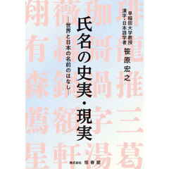 氏名の史実・現実
