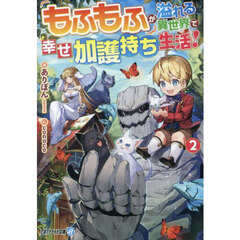 もふもふが溢れる異世界で幸せ加護持ち生活！　２
