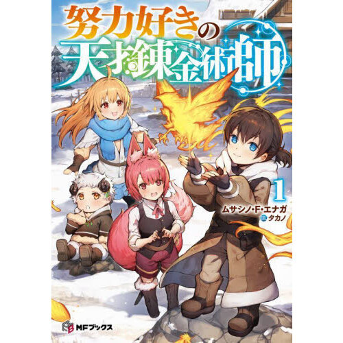 努力好きの天才錬金術師 1 通販｜セブンネットショッピング