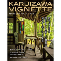 軽井沢Vignette　2025年上巻　vol.136