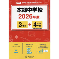 本郷中学校　３年間＋４年分