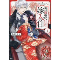 吸血鬼へ嫁入る日～少女が冷酷夫に愛された記録～(1) 吸血鬼へ嫁入る日 少女が冷酷夫に愛された記録 1 通販｜セブンネット